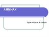 Аммиак