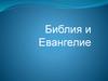 Библия и Евангелие