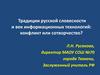 Традиции русской словесности и век информационных технологий: конфликт или сотворчество?
