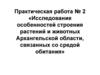 Исследование особенностей строения растений и животных Архангельской области, связанных со средой обитания