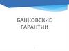 Банковские гарантии