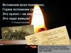 Вспомним всех поименно, горем вспомним своим…