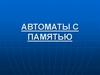 Автоматы с памятью
