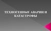 Техногенные аварии и катастрофы