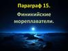 Финикийские мореплаватели