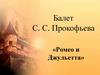 Балет С.С. Прокофьева «Ромео и Джульетта»
