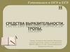 Средства выразительности речи. Тропы
