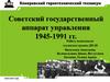 Советский государственный аппарат управления 1945-1991