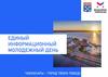 Единый молодежный информационный день
