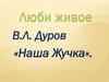 В.Л. Дуров «Наша Жучка»
