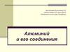 Алюминий и его соединения