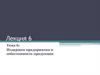 Издержки предприятия и себестоимость продукции. Лекция 6