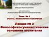 Основы психологии воспитания. Философско-гуманистические основания воспитания (Тема 1. Лекция 2)