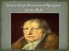 Гегель Георг Вильгельм Фридрих (1770-1831)