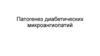 Патогенез диабетических микроангиопатий