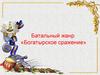 Батальный жанр. «Богатырское сражение»