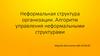 Неформальная структура организации. Алгоритм управления неформальными структурами