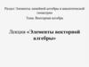 Элементы векторной алгебры