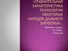 Сравнительная характеристика психологии некоторых народов дальнего зарубежья. Тема 7