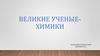 Великие ученые-химики