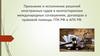 Признание и исполнение решений иностранных судов в многосторонних международных соглашениях, договорах о правовой помощи
