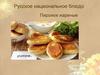 Русское национальное блюдо "Пирожки жареные"
