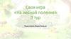 Своя игра «На лесной полянке» 3 тур