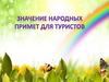 Значение народных примет для туристов