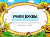 Учим буквы. Звук и буква Ф. Для детей старшего дошкольного возраста с ОНР