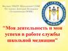 Моя деятельность и мои успехи в работе школьной медиации