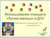 Использование планшета «Логико-малыш» в ДОУ