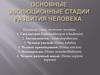 Антропология. Основные этапы эволюции человека
