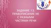 Правописание -не с разными частями речи. Задание 13