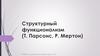 Структурный функционализм (Т. Парсонс, Р. Мертон)
