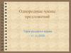 Однородные члены предложений. 5 класс