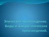 Эпическое произведение. Виды и жанры эпических произведений