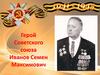Герой Советского союза Иванов Семен Максимович