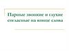 Парные звонкие и глухие согласные на конце слова