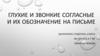 Глухие и звонкие согласные и их обозначение на письме
