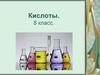 Кислоты. (8 класс.)