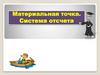 Материальная точка. Система отсчета