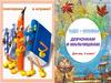 Имя прилагательное. Чудо-книжка девчонкам и мальчишкам