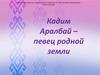 адим Аралбай – певец родной земли