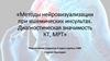 Методы нейровизуализации при ишемических инсультах. Диагностическая значимость КТ, МРТ