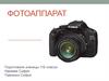 Фотоаппарат