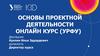 Основы проектной деятельности