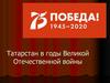 Татарстан в годы Великой Отечественной войны