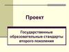 Государственные образовательные стандарты второго поколения