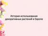 История использования декоративных растений в Европе