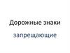 Дорожные знаки. Запрещающие